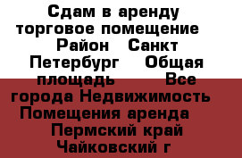 Сдам в аренду  торговое помещение  › Район ­ Санкт Петербург  › Общая площадь ­ 50 - Все города Недвижимость » Помещения аренда   . Пермский край,Чайковский г.